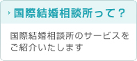 国際結婚相談所って？