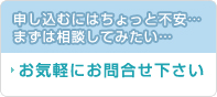 お気軽にお問合せ下さい