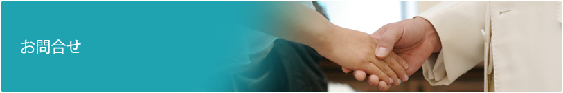 お問合せ