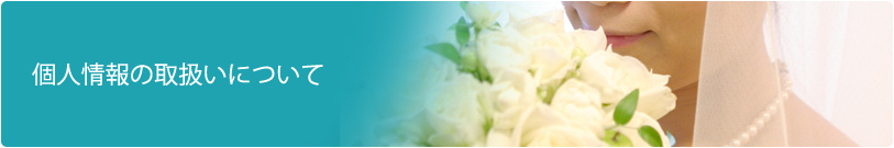 個人情報の取り扱いについて