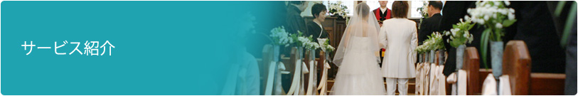 サービス紹介