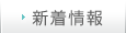 新着情報