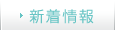 新着情報