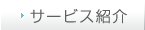 サービス紹介