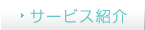 サービス紹介