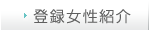 登録女性紹介