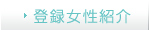 登録女性紹介