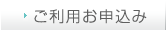 ご利用お申込み