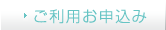 ご利用お申込み
