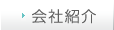 会社紹介