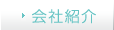 会社紹介