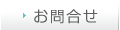 お問合せ