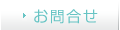 お問合せ